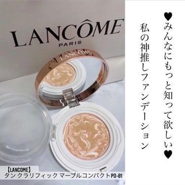 タン クラリフィック マーブル コンパクト PO-01/LANCOME/クリーム・エマルジョンファンデーションを使ったクチコミ（1枚目）