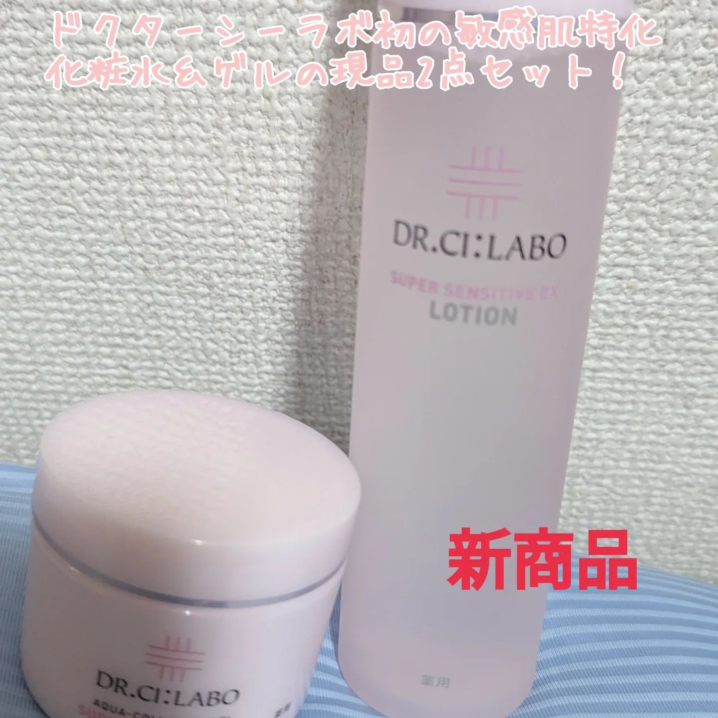 試してみた】薬用ゲル センシティブEX ドクターシーラボⓇの効果・肌質