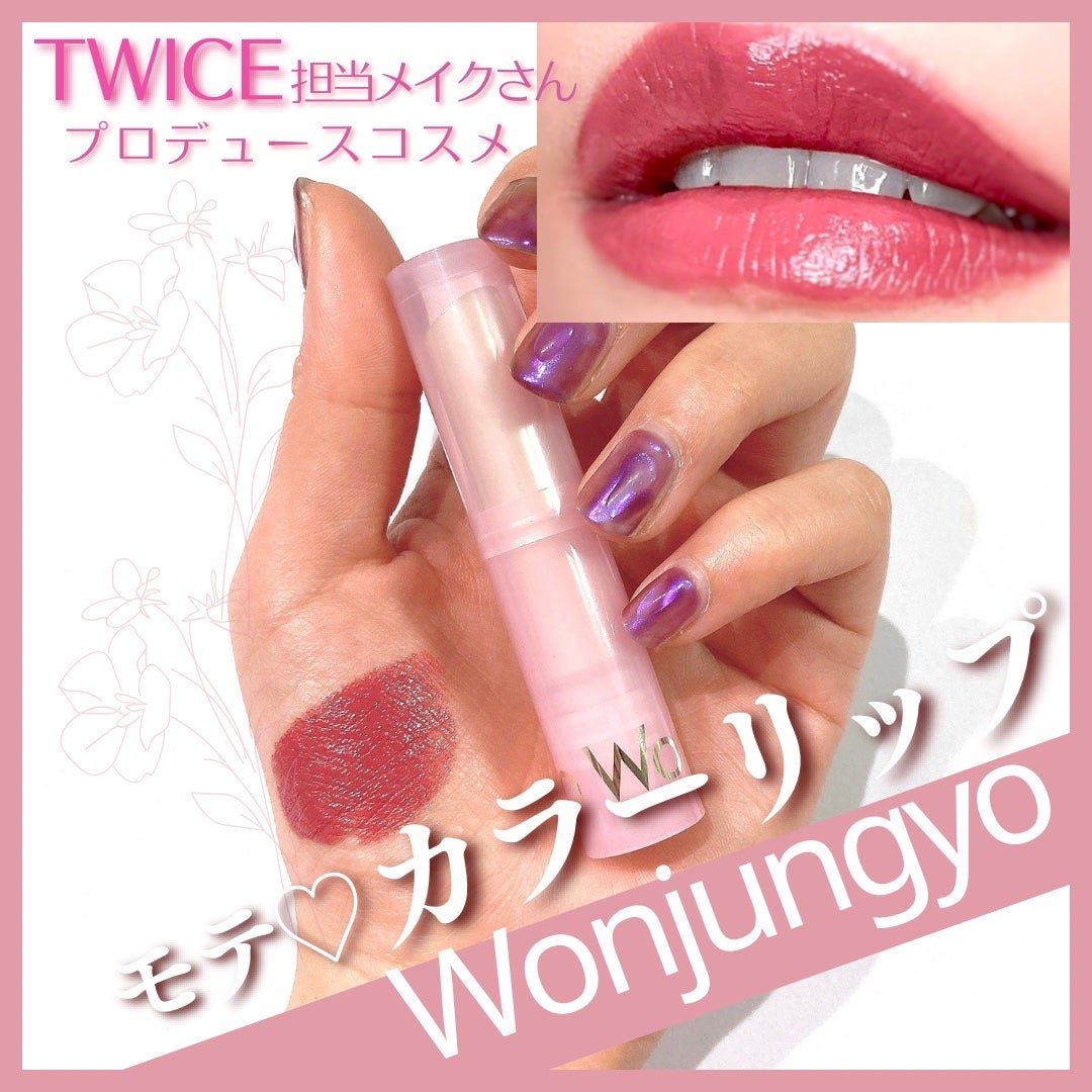ウォンジョンヨ リップステッカー/Wonjungyo/口紅を使ったクチコミ(1枚目)