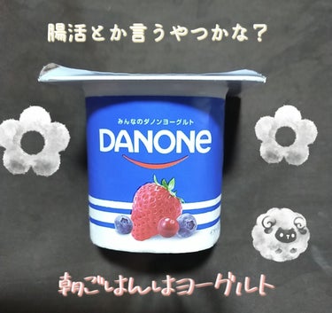 ダノンヨーグルト 3種のベリーミックス/DANONE/食品を使ったクチコミ（1枚目）