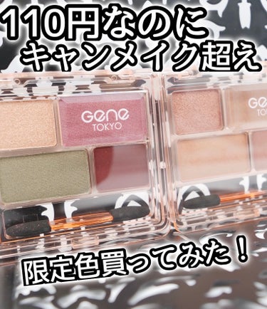 GENE TOKYO リラクシーアイシャドウ/DAISO/アイシャドウパレットを使ったクチコミ（1枚目）