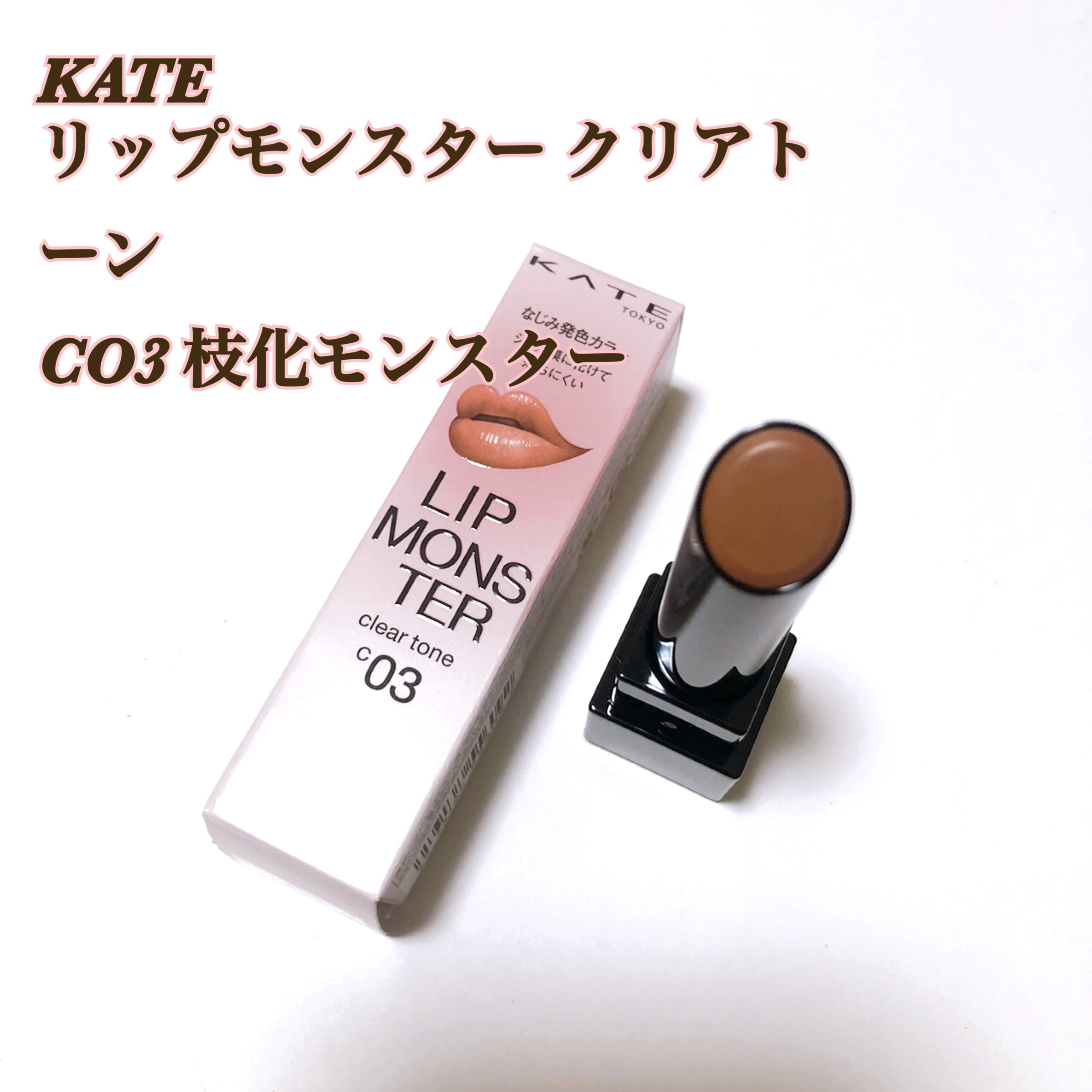 リップモンスター クリアトーン C03 枝化モンスター/KATE/口紅を使ったクチコミ（1枚目）