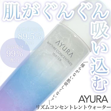 リズムコンセントレートウォーター/AYURA/化粧水を使ったクチコミ（1枚目）