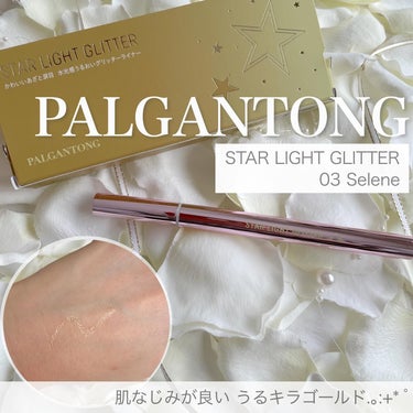 パルガントン スターライトグリッターのクチコミ「【PALGANTONG】

かわいいあざと涙目
水光感うるおいグリッターライナー✨

パルガン.....」（1枚目）