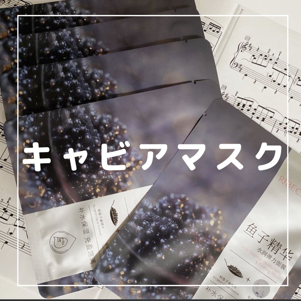 リベクス シーフラン キャビア モイストマスクBA1 /RIBECS/シートマスク・パックを使ったクチコミ（1枚目）