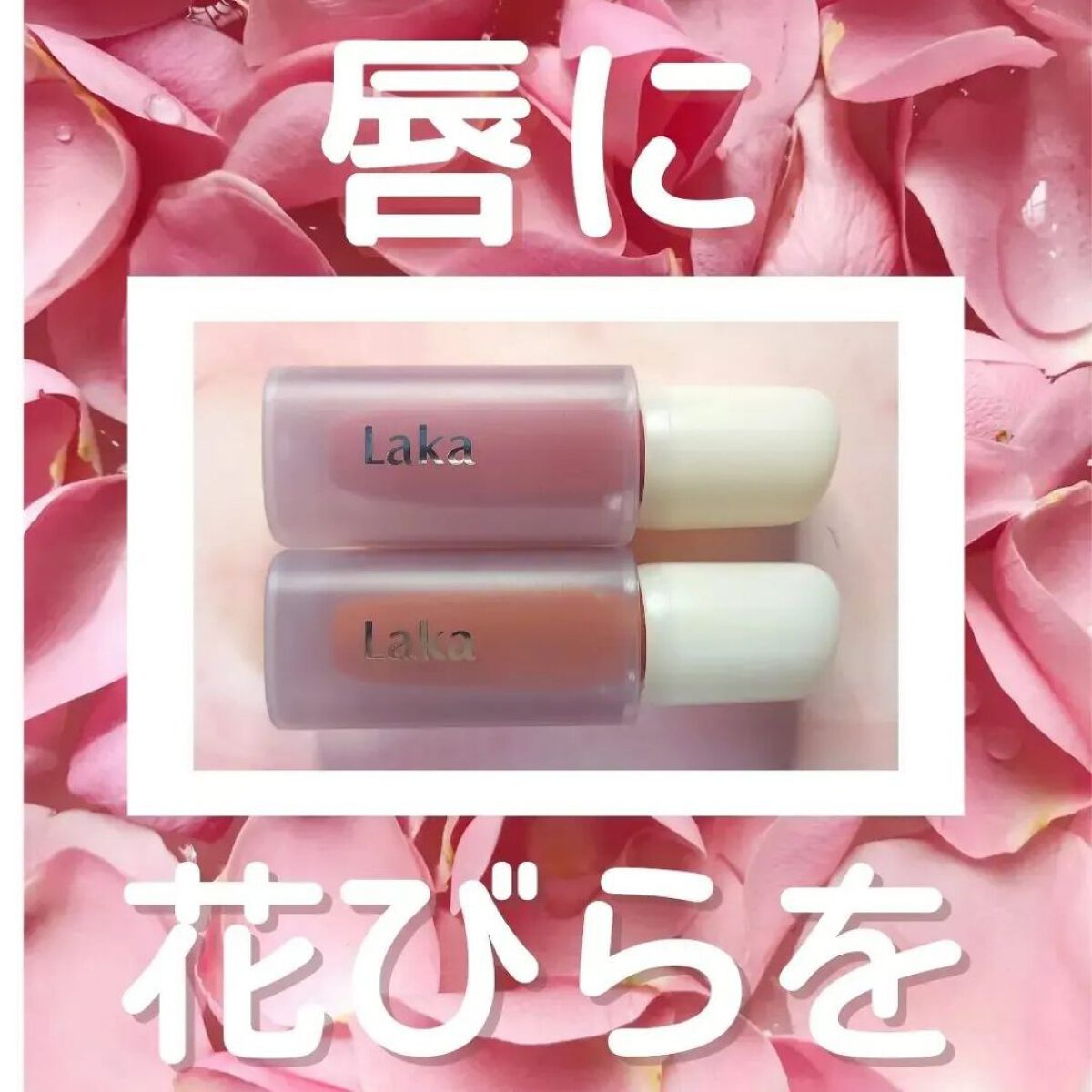 フラワーキャプチャーティント/Laka/口紅を使ったクチコミ（1枚目）