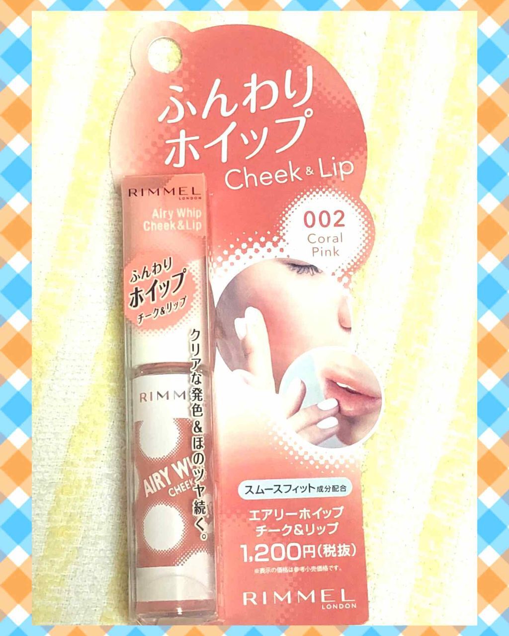 エアリーホイップ チーク&リップ/リンメル ロンドン/口紅を使ったクチコミ(1枚目)