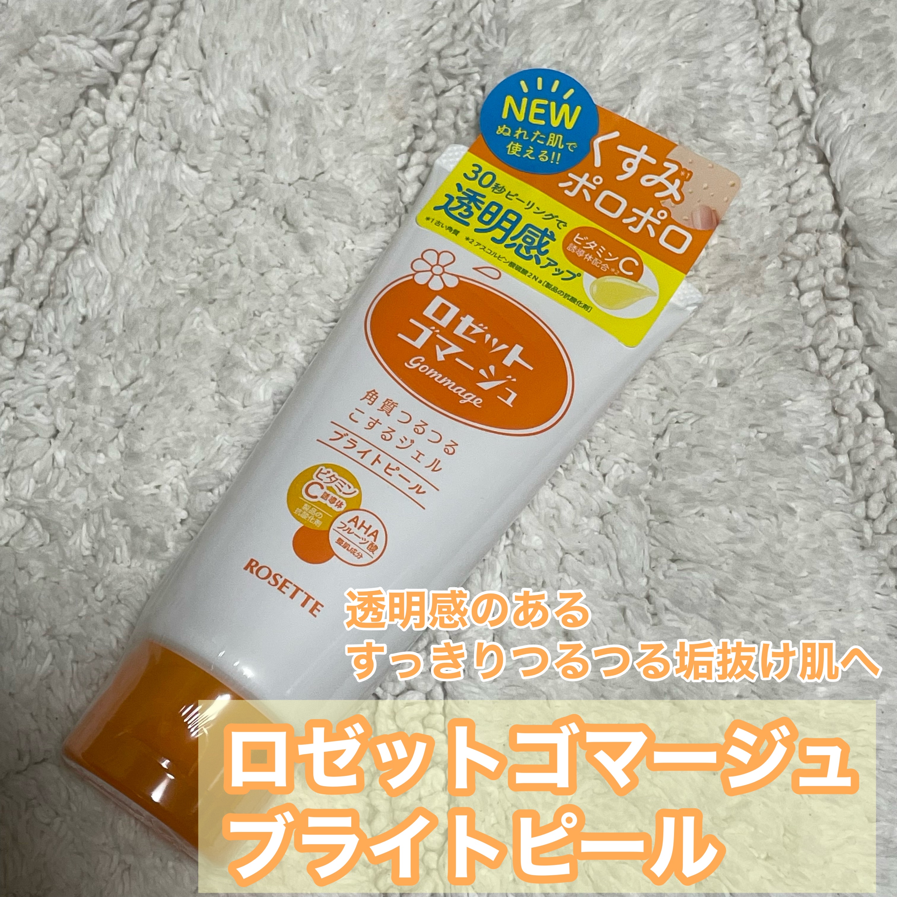 ロゼットゴマージュ クリアピール/ロゼット/スクラブ・ゴマージュを使ったクチコミ（2枚目）