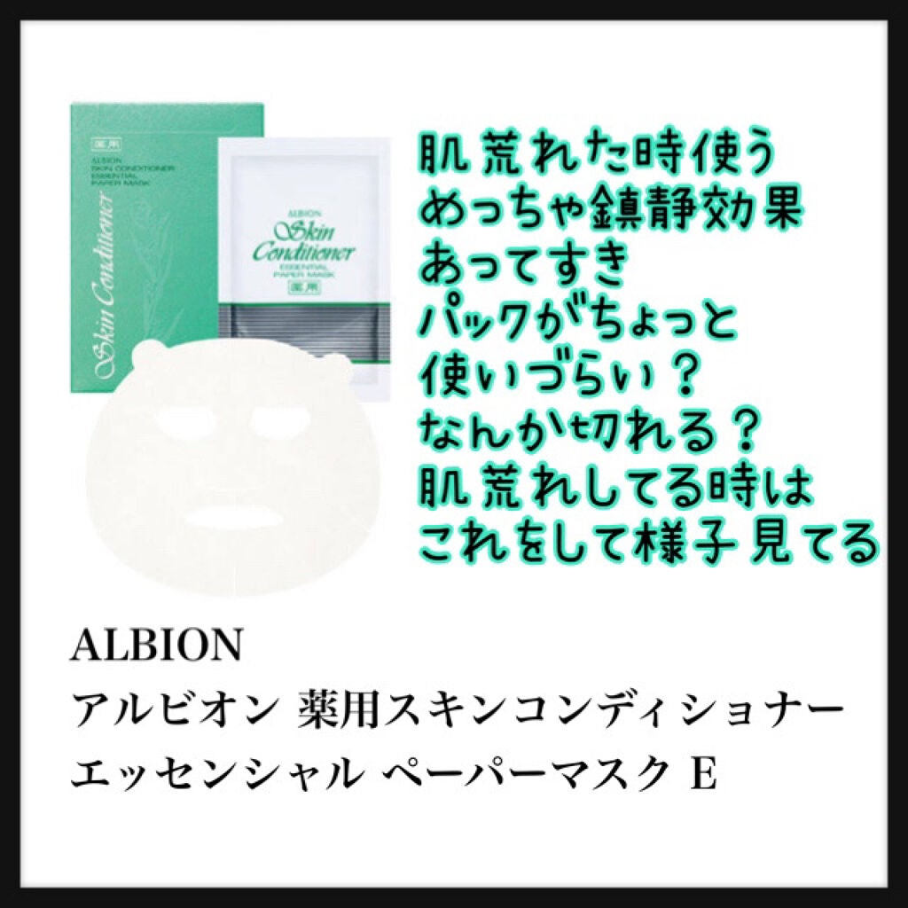 アルビオン 薬用スキンコンディショナー エッセンシャル ペーパーマスク E/ALBION/シートマスク・パックを使ったクチコミ(3枚目)