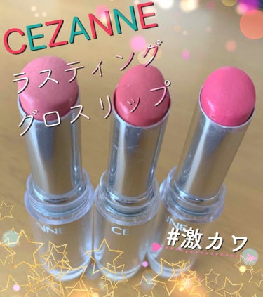 ラスティンググロスリップ/CEZANNE/口紅を使ったクチコミ（1枚目）