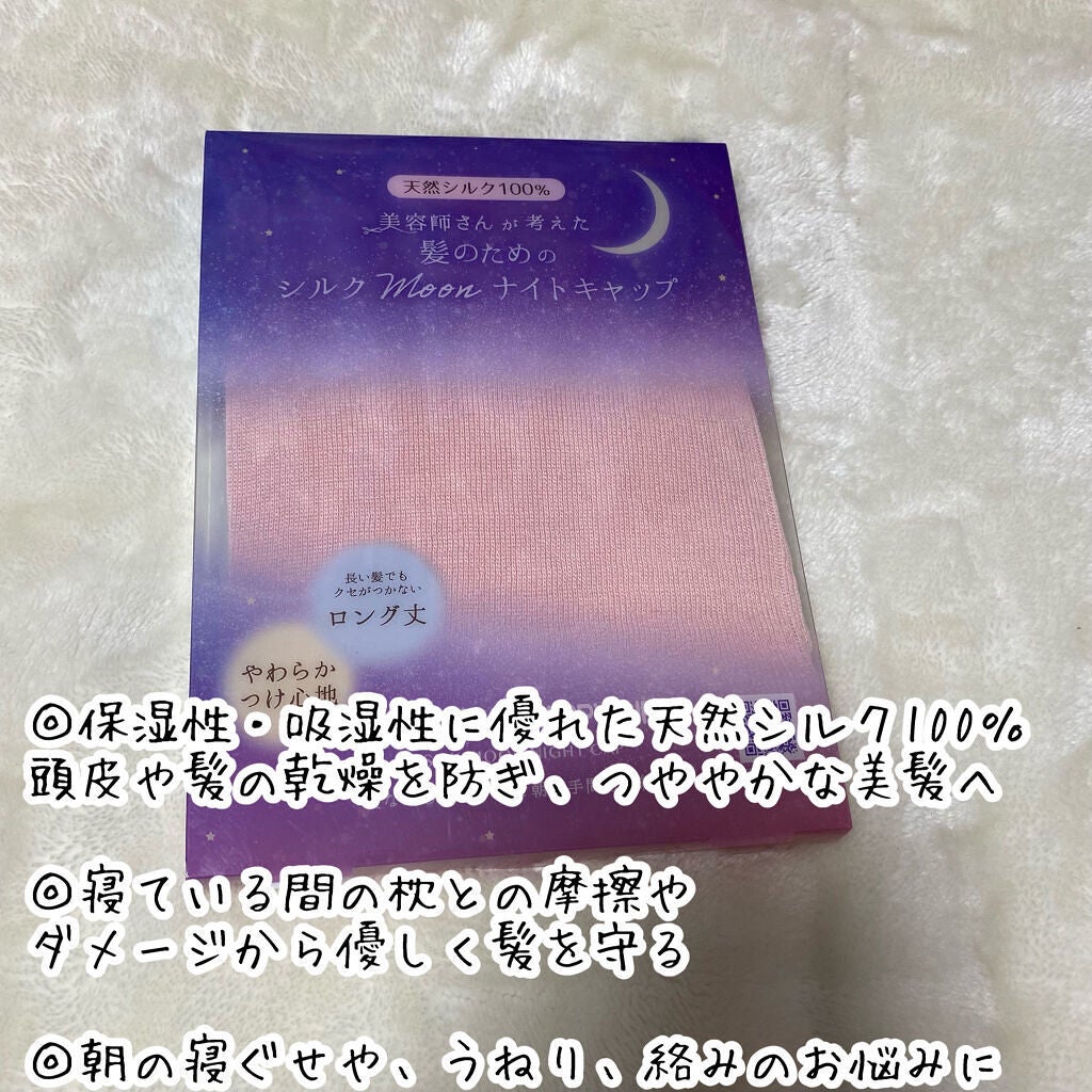 シルクMoonナイトキャップ/ハホニコハッピーライフ/ヘアケアグッズを使ったクチコミ(3枚目)