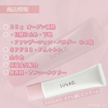 スフレ感CCクリーム	 ピュアナチュラル：明るい肌色/SUGAO®/CCクリームを使ったクチコミ（2枚目）