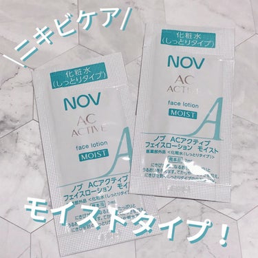 NOV ＡＣアクティブ フェイスローション モイストのクチコミ「NOV ACアクティブ　化粧水しっとりタイプ
お試ししてみました！

ノブACアクティブシリー.....」（1枚目）