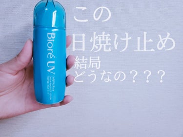 〜この日焼け止め結局どうなの？〜

一時期バズって店頭から消えたスプレータイプの日焼け止めのローション版を今回買ってみました❕

ドラックストアコスモスで買うと798円（地域差あるのかな？）で定価よりも