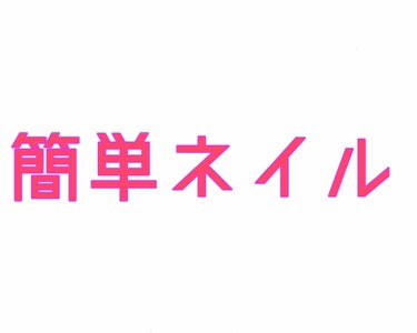 DAISO 激盛れ爪クラブのクチコミ「ずっと前に購入品紹介で紹介した 
DAISO×kemioさんコラボの激盛れ爪クラブの
ネイルシ.....」（1枚目）