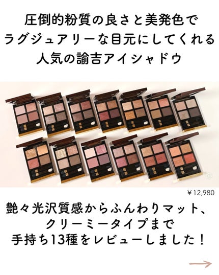 アイ カラー クォード/TOM FORD BEAUTY/アイシャドウパレットを使ったクチコミ(2枚目)