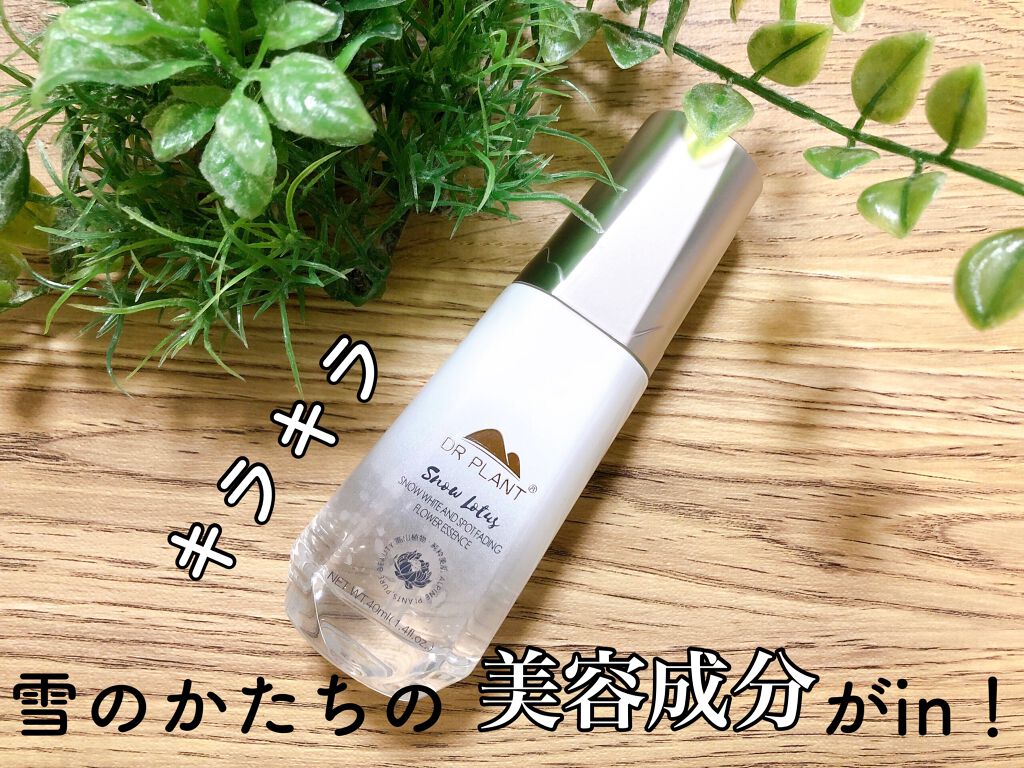 スノーロータス スノーホワイトエッセンス/DR PLANT/美容液を使ったクチコミ(1枚目)