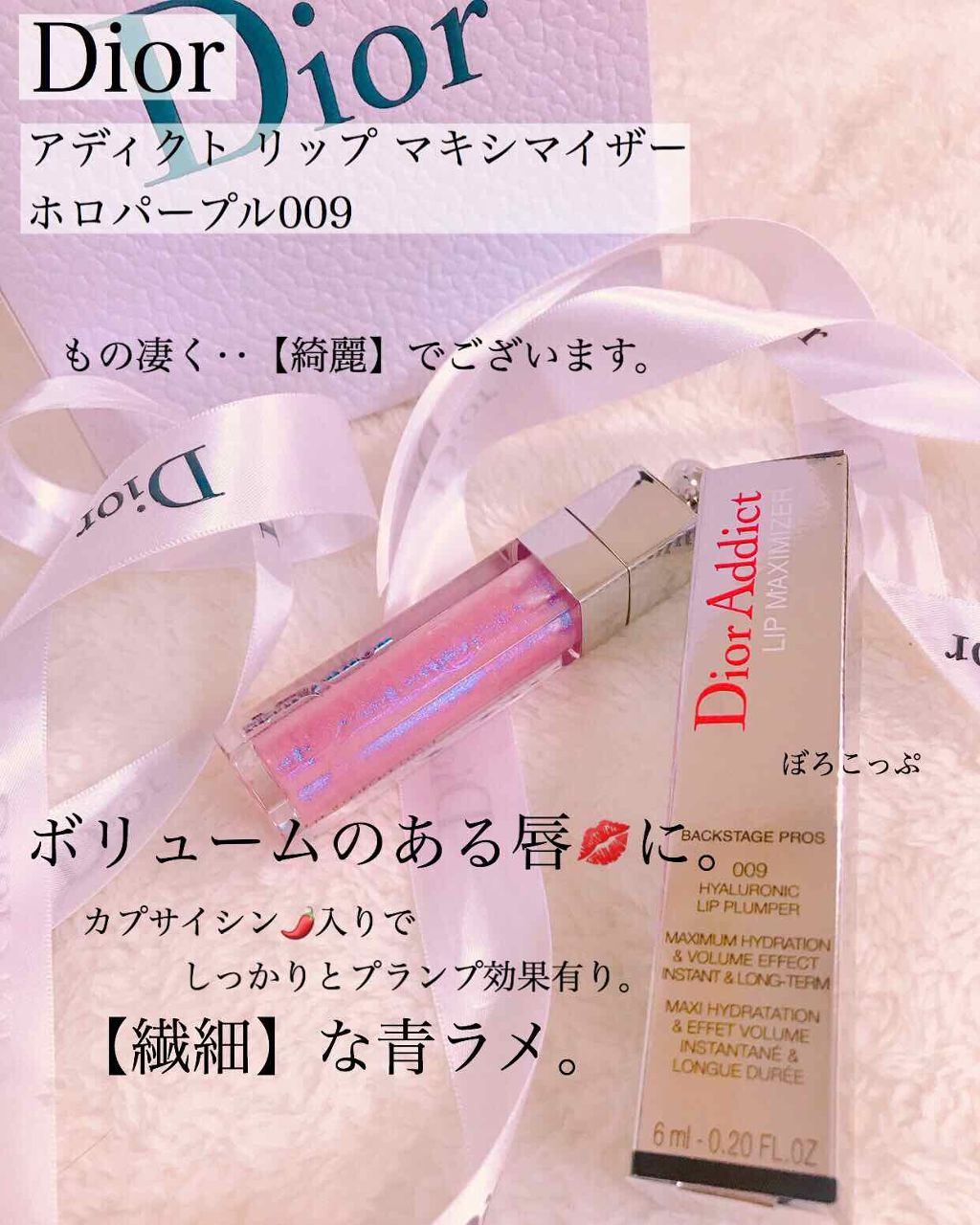 【旧】ディオール アディクト リップ マキシマイザー/Dior/リップグロスを使ったクチコミ(1枚目)