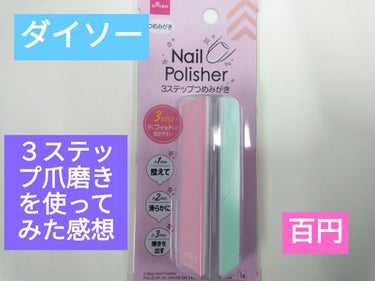 3ステップつめみがき/DAISO/ネイル用品を使ったクチコミ（1枚目）