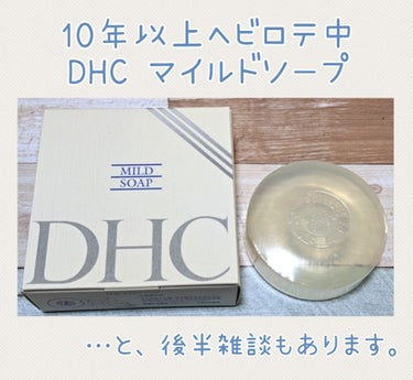 マイルドソープ/DHC/洗顔石鹸を使ったクチコミ（1枚目）