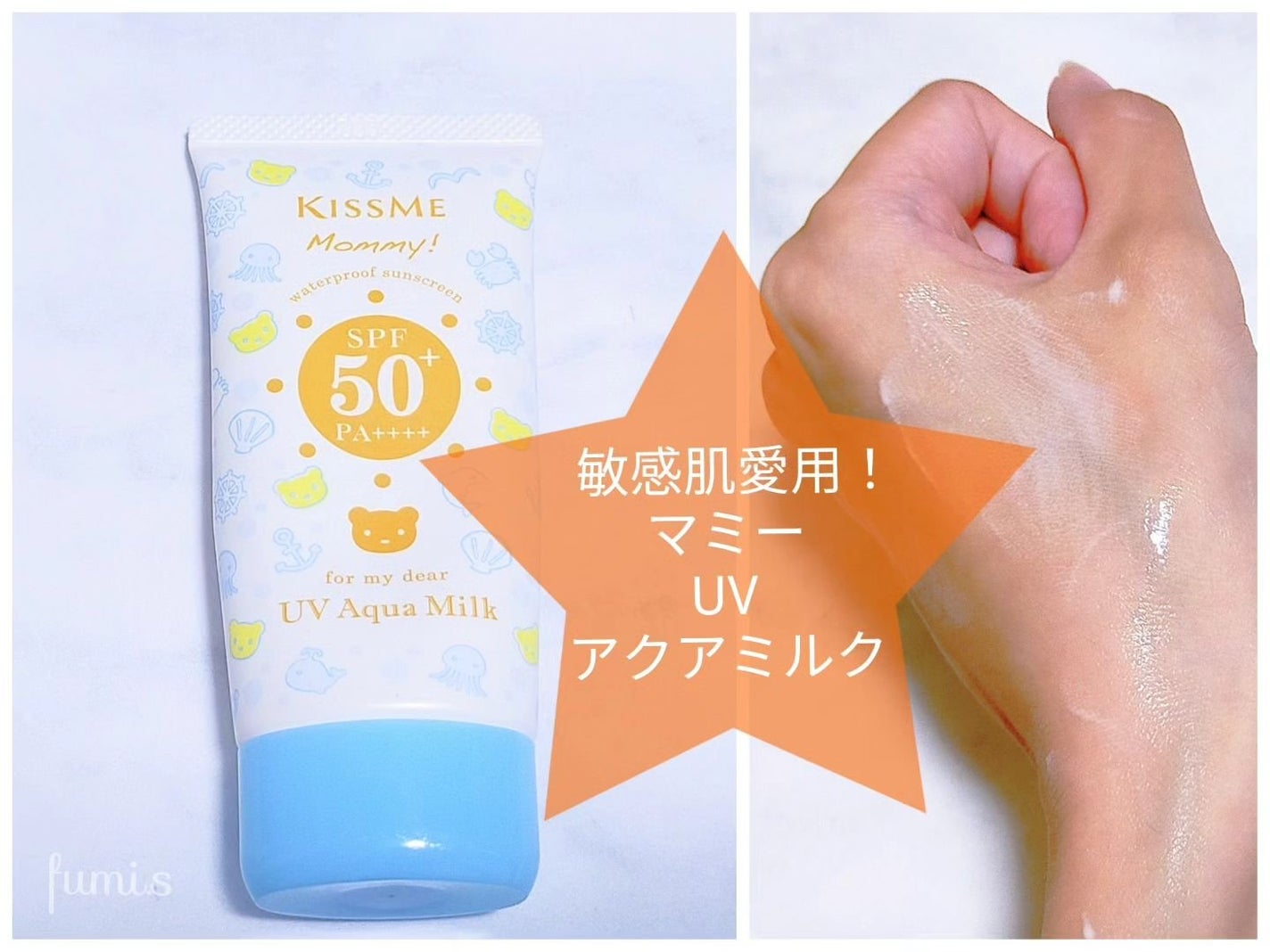 fumicosme on LIPS 「✾愛用中の日焼け止めマミーuvアクアミルクウォータープルーフで..」(1枚目)