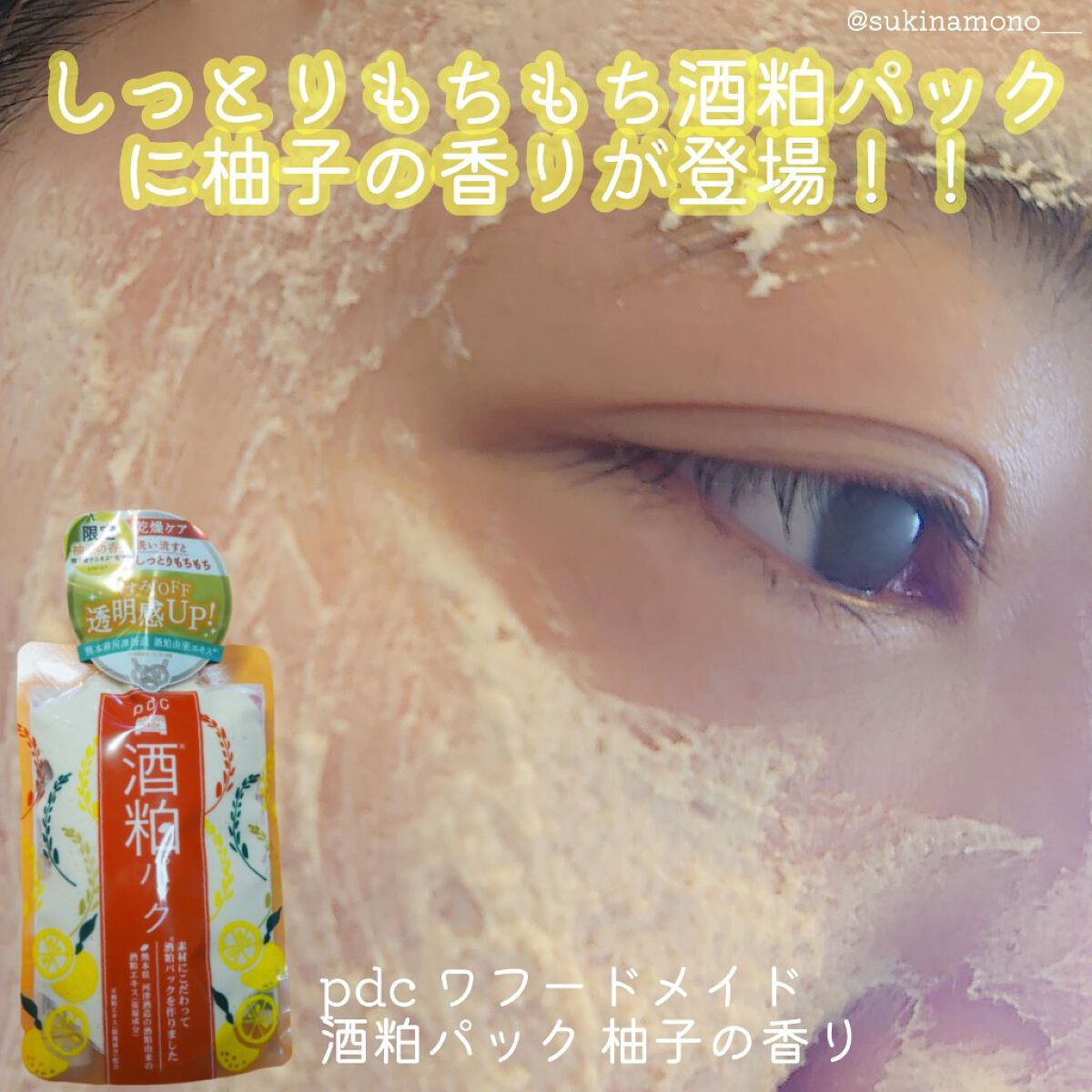 ワフードメイド　酒粕パック　柚子の香り/pdc/洗い流すパック・マスクを使ったクチコミ（1枚目）