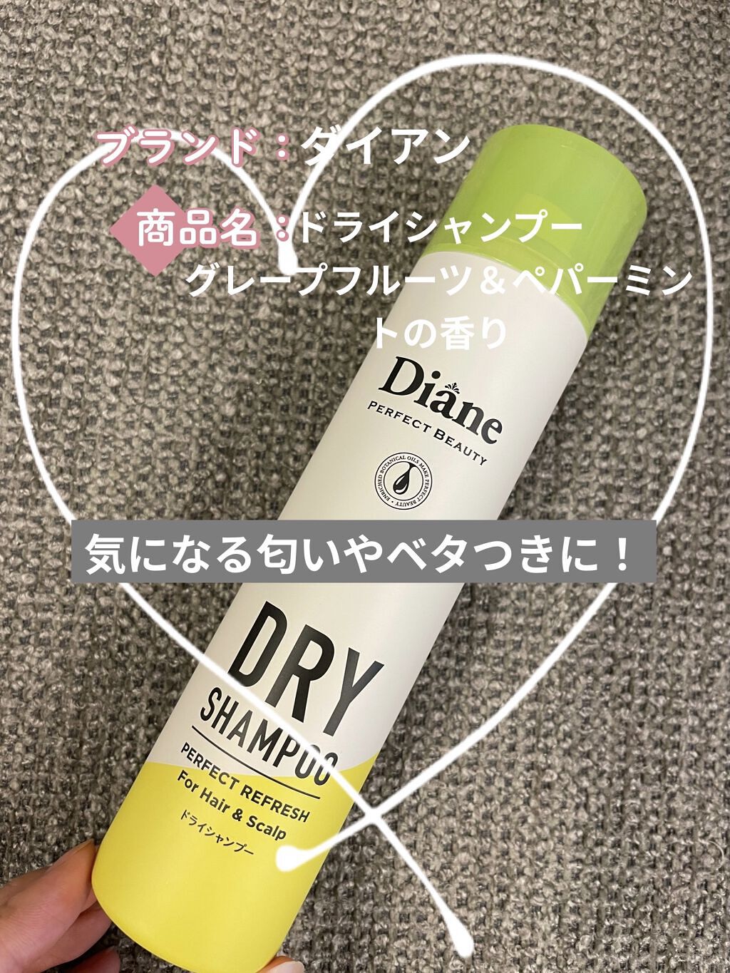 パーフェクトビューティードライシャンプー フレッシュシトラスペアの香り グレープフルーツ＆ペパーミントの香り 95g/ダイアン/ドライシャンプーを使ったクチコミ（1枚目）