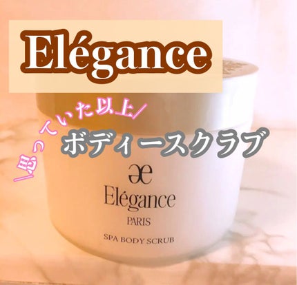 スパ ボディスクラブ/Elégance/ボディスクラブを使ったクチコミ(1枚目)