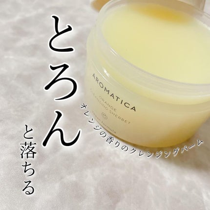 オレンジクレンジングシャーベット/AROMATICA/クレンジングバームを使ったクチコミ(1枚目)