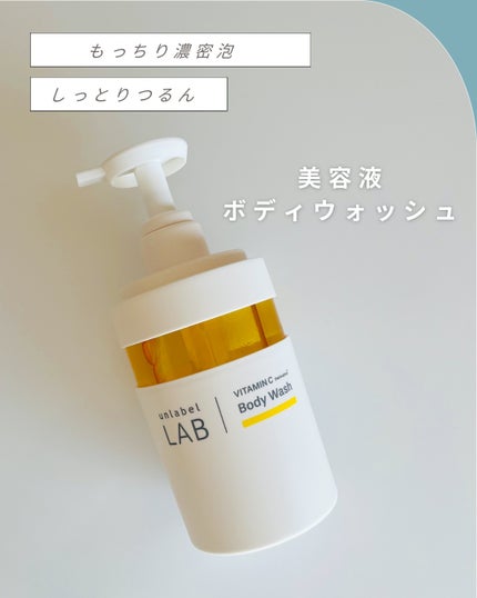 アンレーベル ラボ V クリーミーモイスト ボディウォッシュ/unlabel/ボディソープを使ったクチコミ(1枚目)