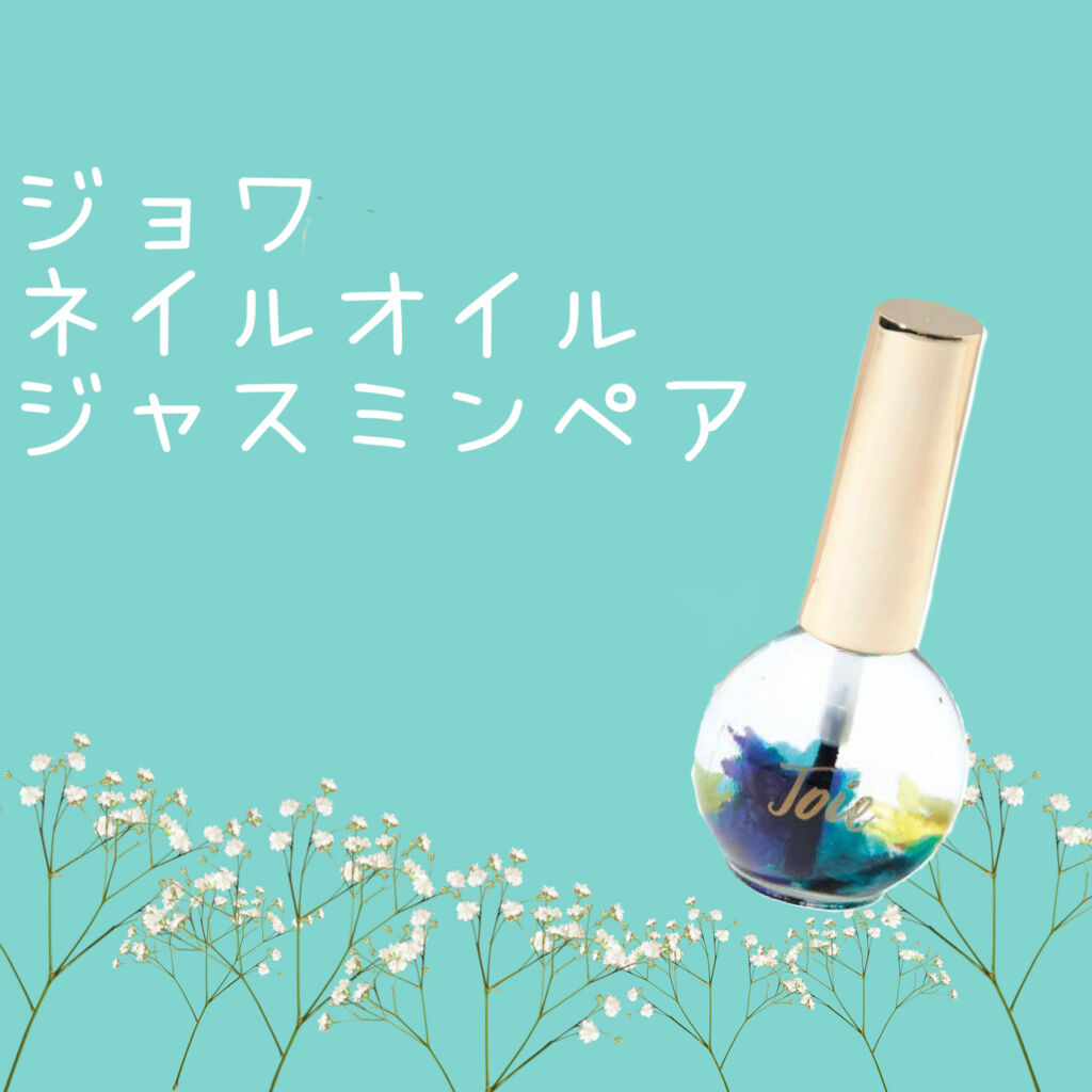 ジョワ ネイルオイル/フランフラン/ネイルオイル・トリートメントを使ったクチコミ（1枚目）