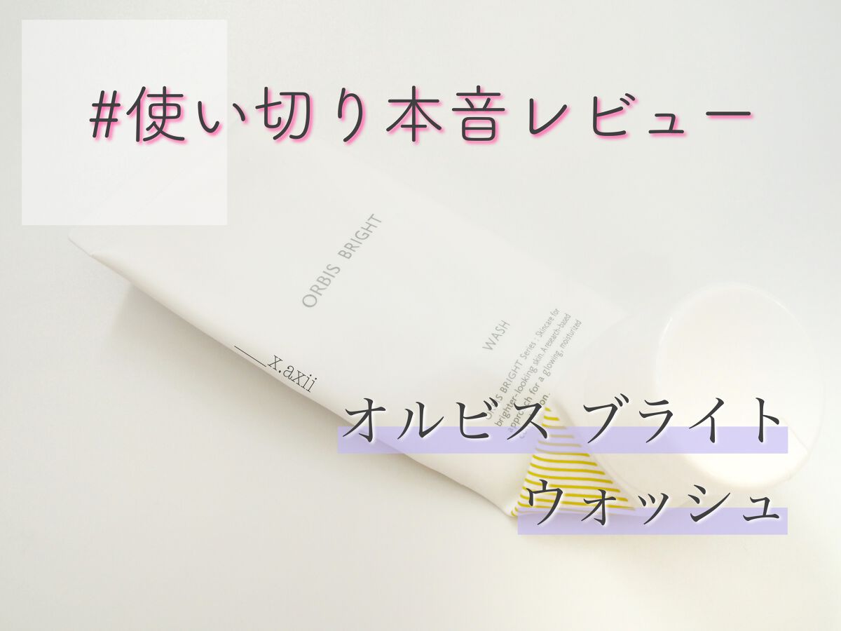 オルビス ブライト ウォッシュ/オルビス/洗顔フォームを使ったクチコミ(1枚目)