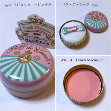 MAJOLICA MAJORCA パフ・デ・チークのクチコミ「*⑅︎୨୧   MAJOLICA MAJORCA    パフ・デ・チーク

❁︎    PK3.....」（1枚目）