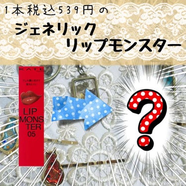 前回の投稿にも沢山の❤有難うございます🙏✨
今回はあのリップモンスターのジェネリック品を見つけたのでそれを紹介しようと思います😆
…軽く調べても誰もこの商品について言ってる人がいなかったので驚きました😲