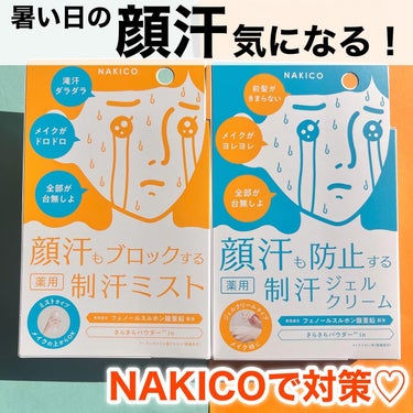 薬用制汗フェイスミスト/NAKICO/デオドラント・制汗剤を使ったクチコミ（1枚目）