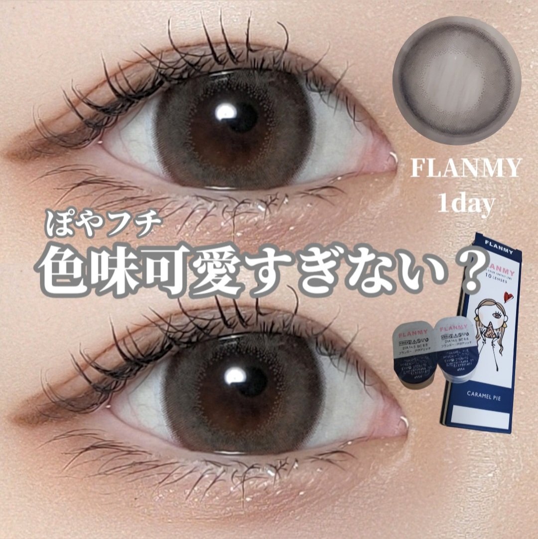 FLANMY 1day キャラメルパイ/FLANMY/ワンデー（１DAY）カラコンを使ったクチコミ（1枚目）