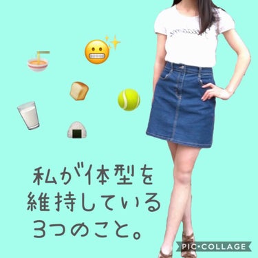 今回は、私が体型を維持している方法を紹介していきたいと思います！

良かったら最後まで読んで見てください。



1，運動をする
私はテニス部に入っていて週に5日ほど部活動をしています。それほど厳しい部