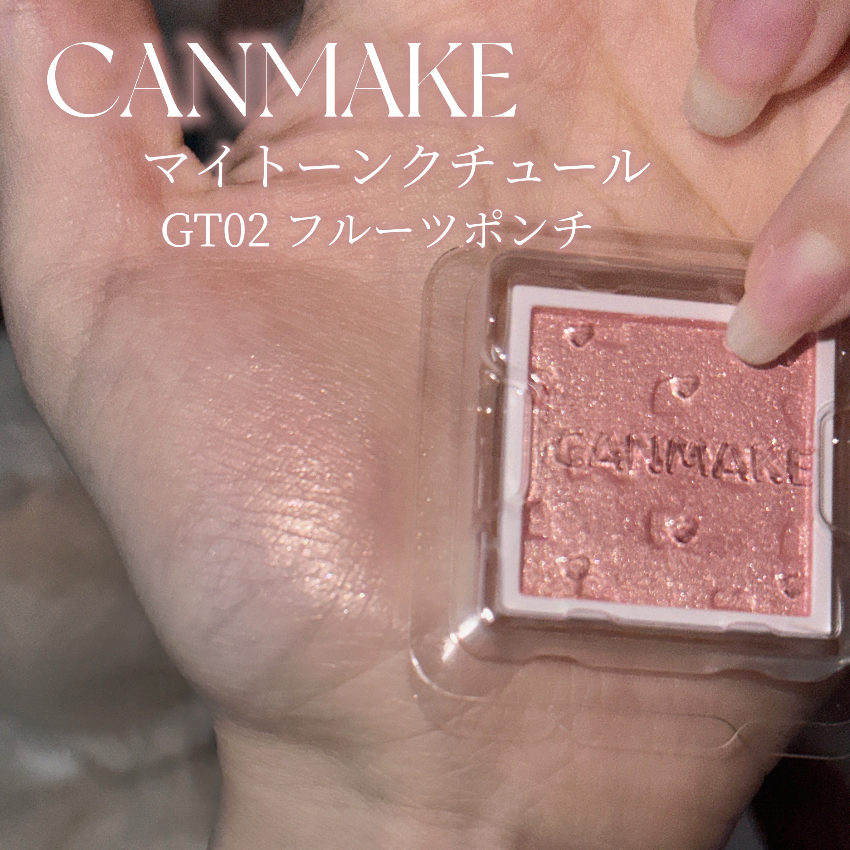 マイトーンクチュール GT02 フルーツポンチ/キャンメイク/メイクアップキットを使ったクチコミ（2枚目）