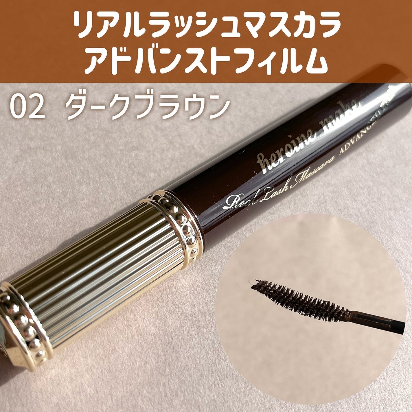 ヒロインメイク リアルラッシュマスカラ アドバンストフィルム/ヒロインメイク/マスカラを使ったクチコミ(2枚目)