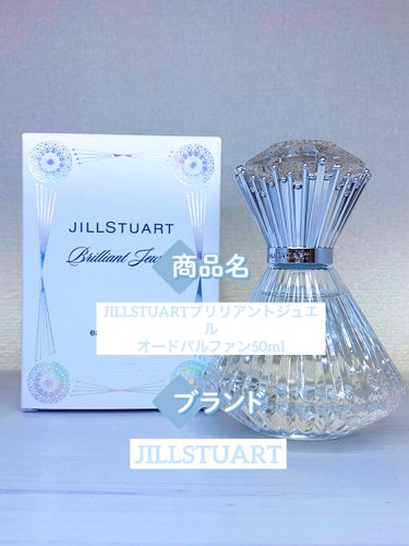 ジルスチュアート ブリリアントジュエル オードパルファン/JILL STUART/香水(レディース)を使ったクチコミ（1枚目）