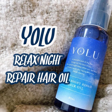 YOLU リラックスナイトリペアヘアオイルのクチコミ「YOLU リラックスナイトリペアヘアオイル　1,540円(税込) 80mL

☑ 夜の髪のうね.....」（1枚目）