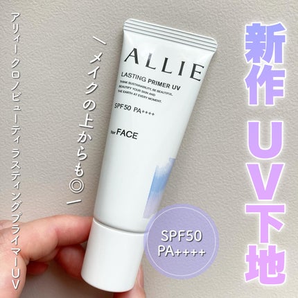 アリィー クロノビューティ ラスティングプライマーUV/アリィー/日焼け止めジェルを使ったクチコミ(1枚目)