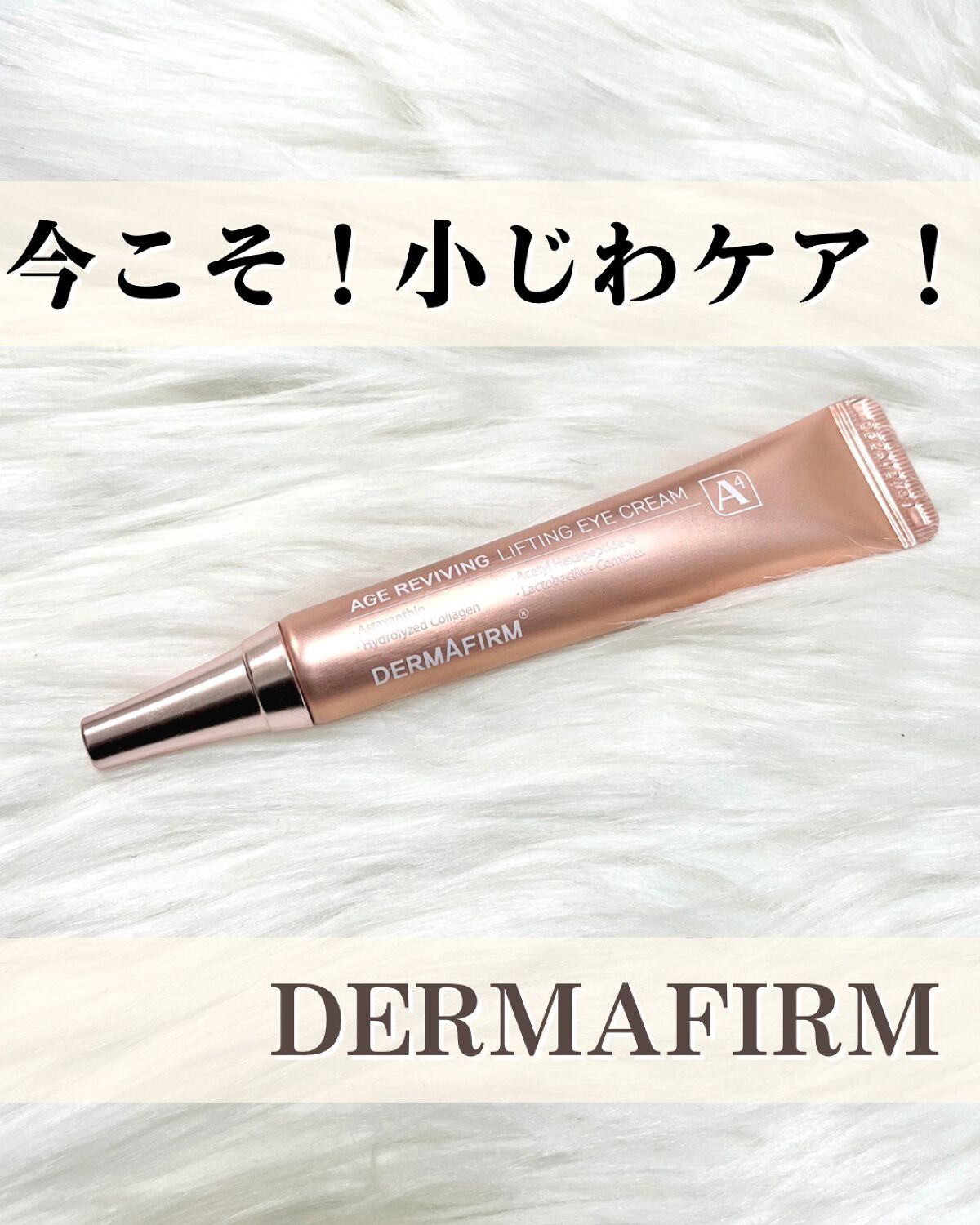 エイジリバイビングリフティングアイクリーム/ダーマファーム/アイケア・アイクリームを使ったクチコミ(1枚目)