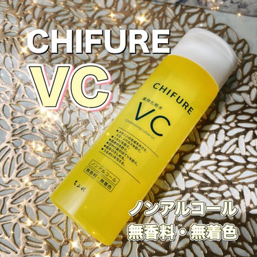 薬用化粧水 VC/ちふれ/化粧水を使ったクチコミ（1枚目）