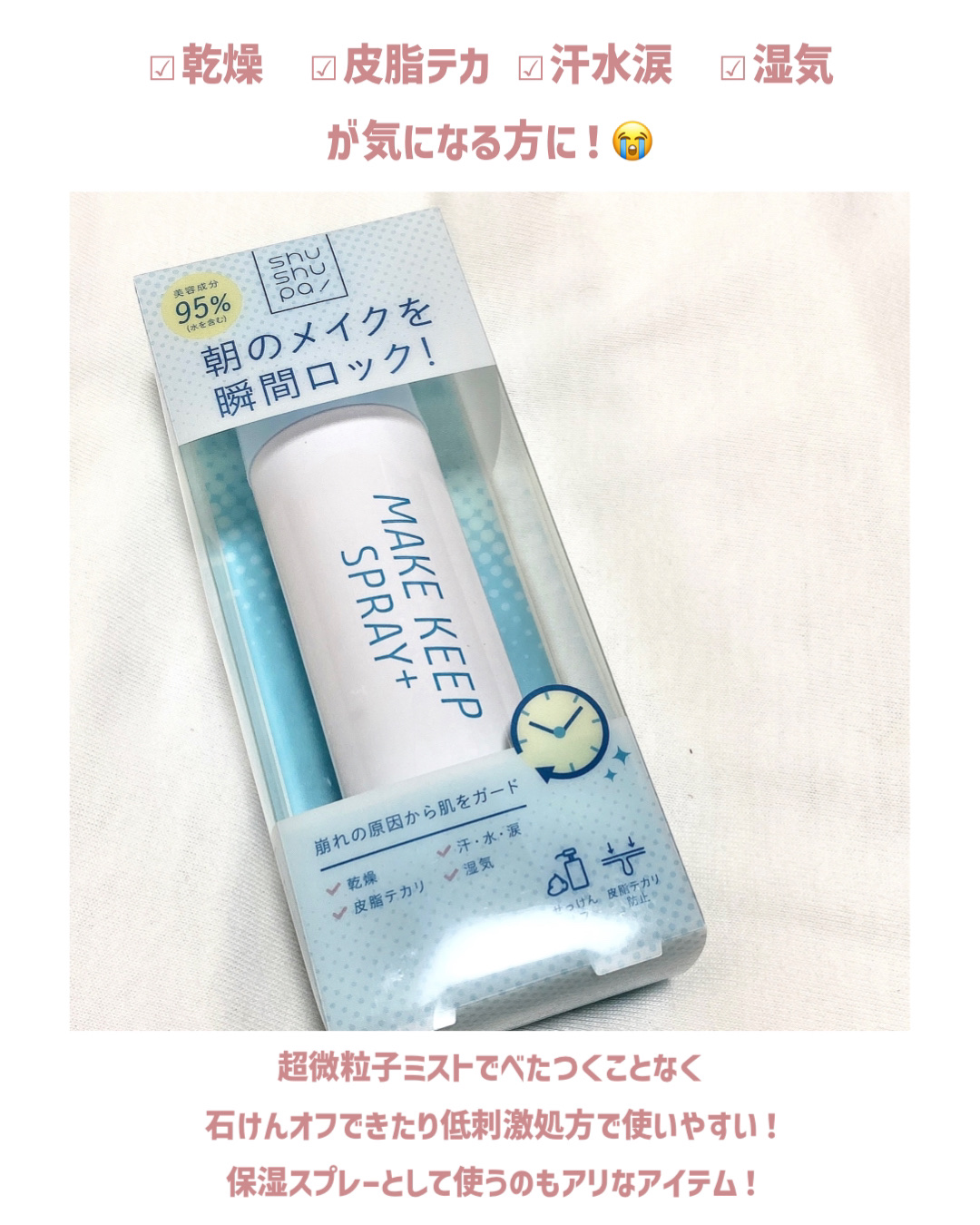 メイクキープスプレー＋/shushupa!/ミスト状化粧水を使ったクチコミ（2枚目）