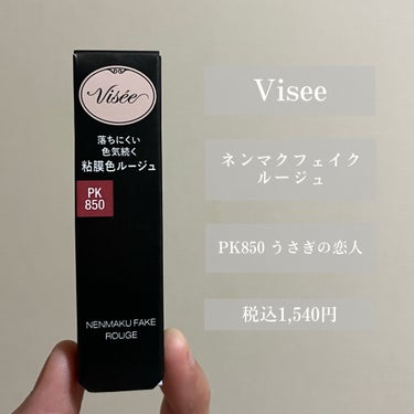 ネンマクフェイク ルージュ/Visée/口紅を使ったクチコミ（2枚目）