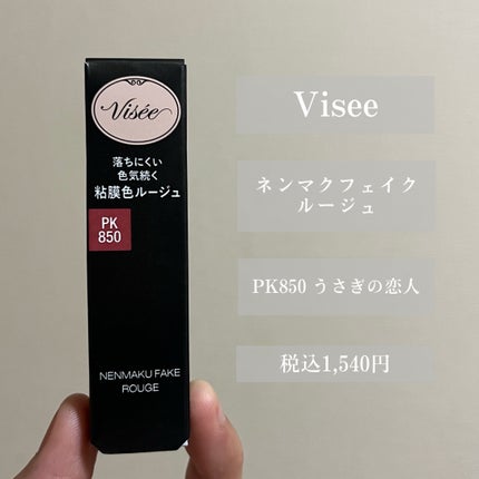 ネンマクフェイク ルージュ/Visée/口紅を使ったクチコミ(2枚目)