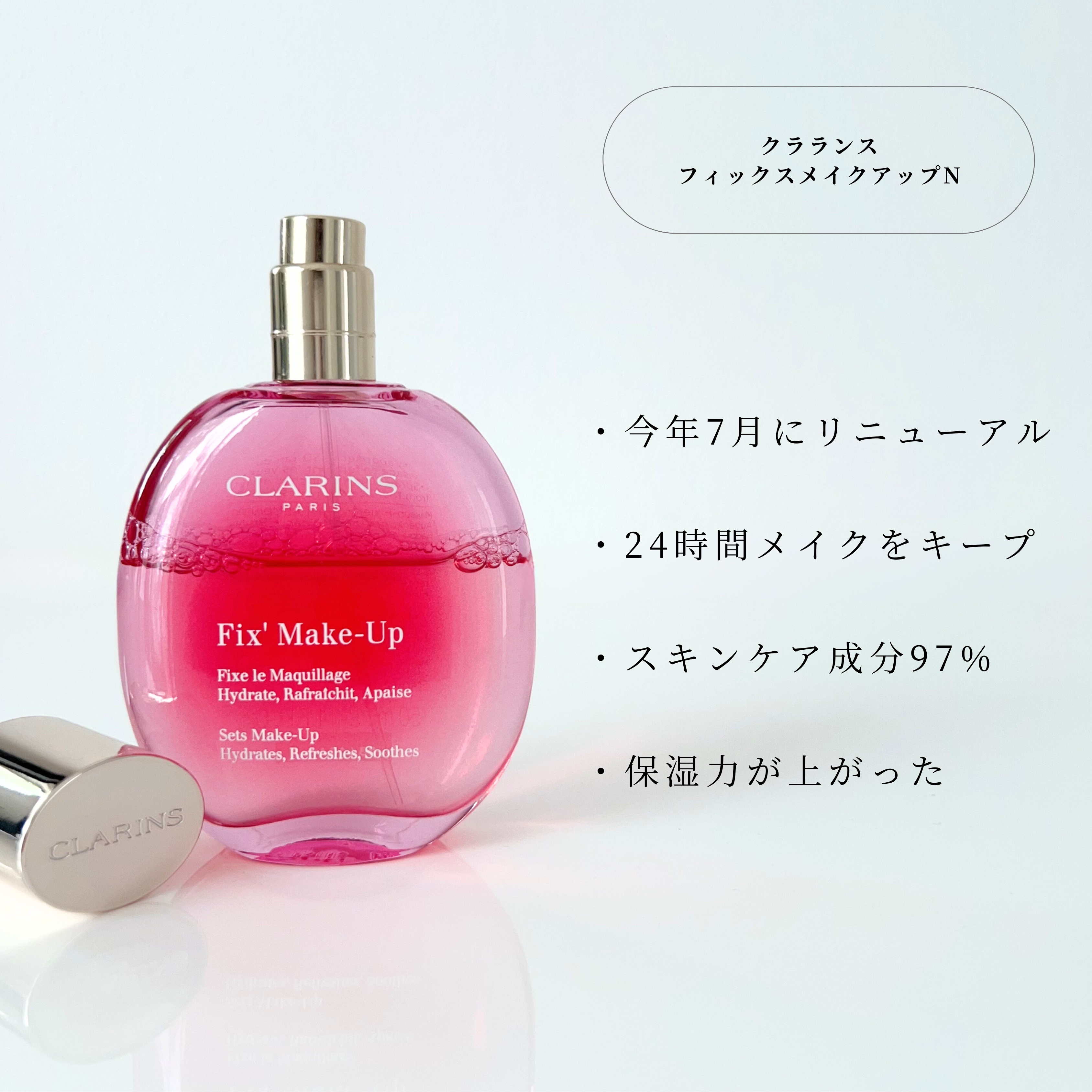 CLARINS フィックス メイクアップ Nのクチコミ「今年7月にリニューアルしたフィックスミスト。
なんとメイクが24時間持つとのこと。
そしてスキ.....」（2枚目）