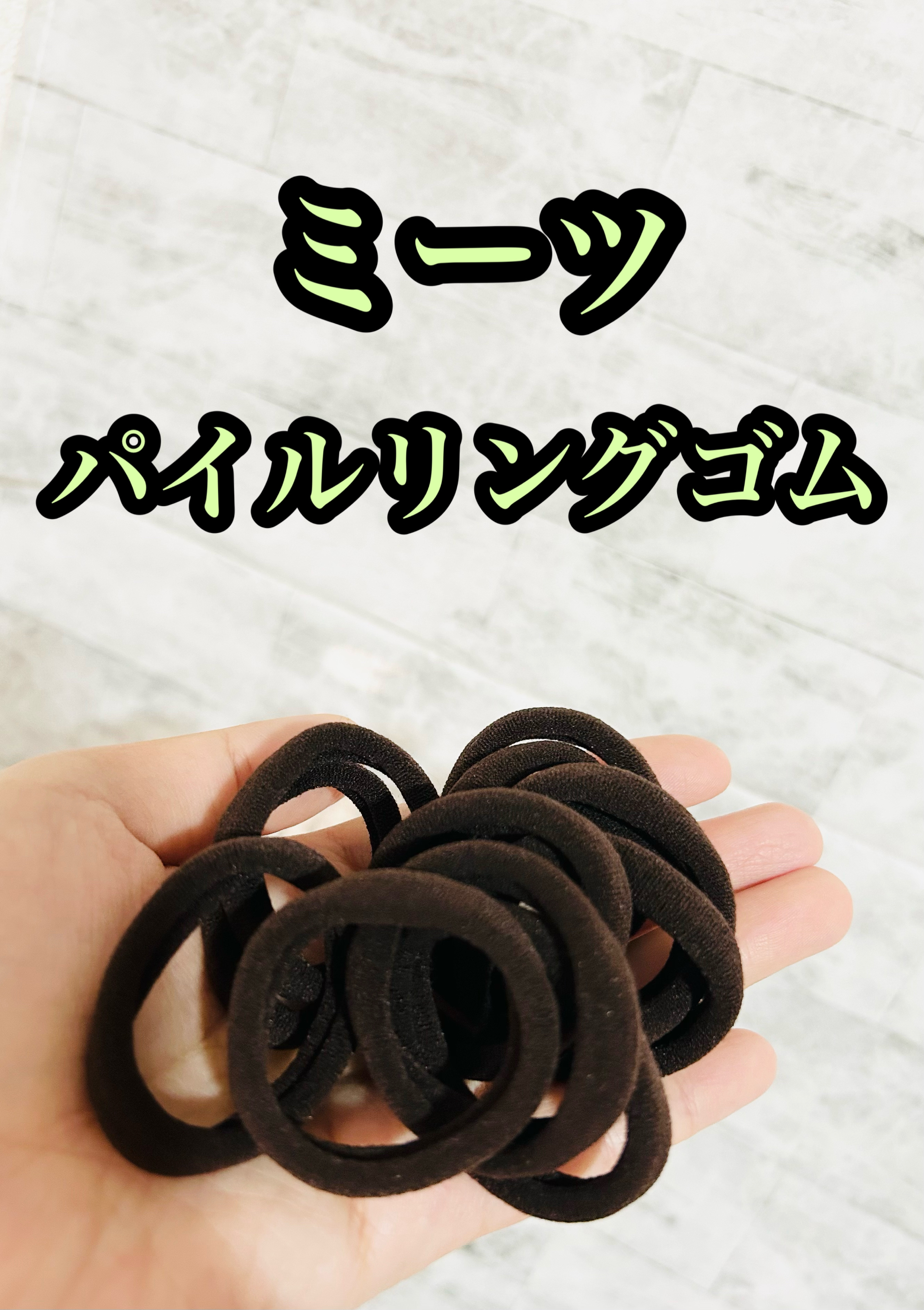 パイルリングゴム/ミーツ/ヘアアクセサリーを使ったクチコミ（1枚目）