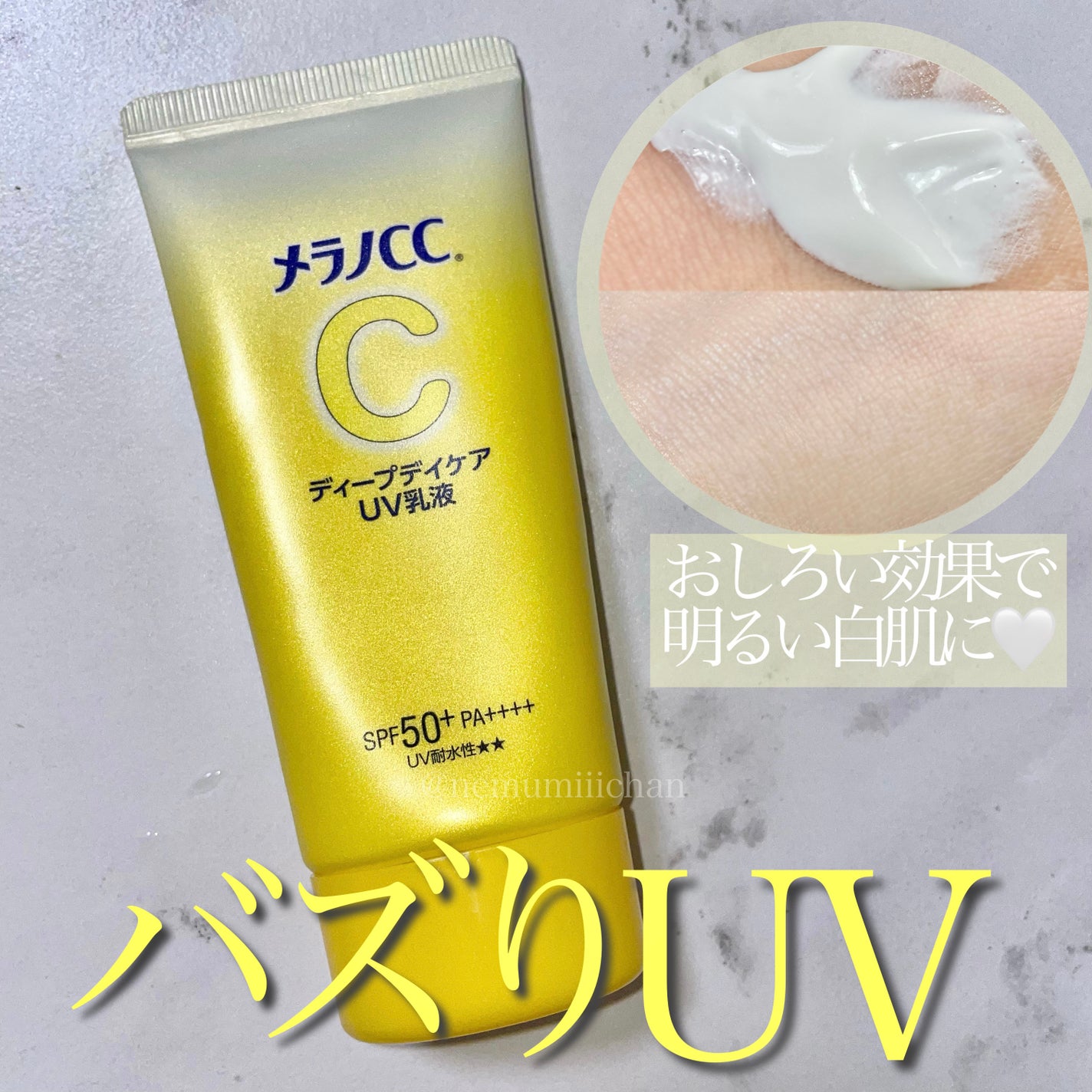メラノCC ディープデイケアUV乳液/メラノCC/日焼け止めミルクを使ったクチコミ(1枚目)